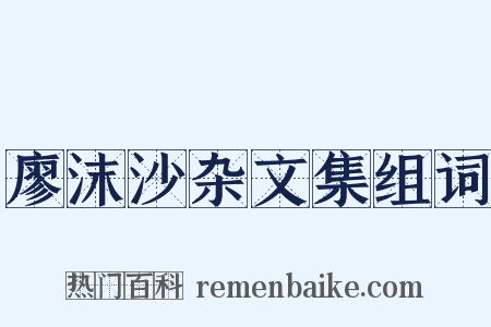 廖沫沙杂文集组词是什么意思的图片